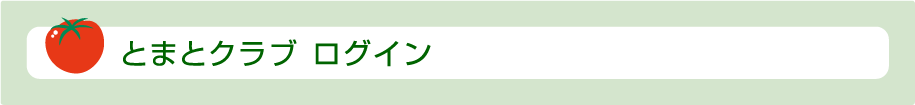 とまとクラブ ログイン
