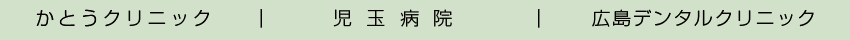 近隣の協力医療機関