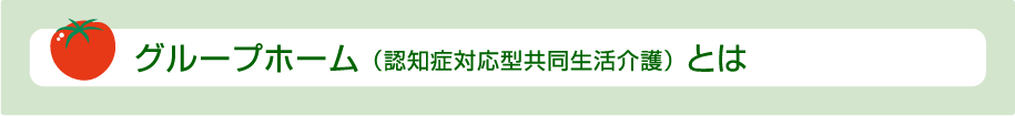 グループホーム（認知症対応型共同生活介護）とは