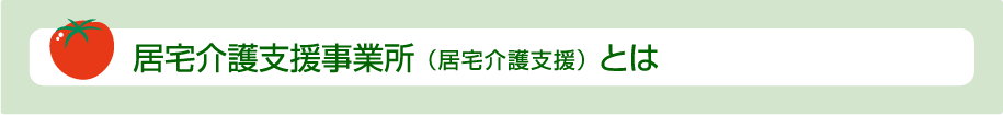 居宅介護支援事業所について