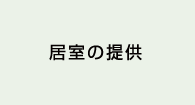 居室の提供