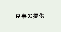 食事の提供