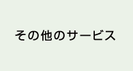 その他のサービス