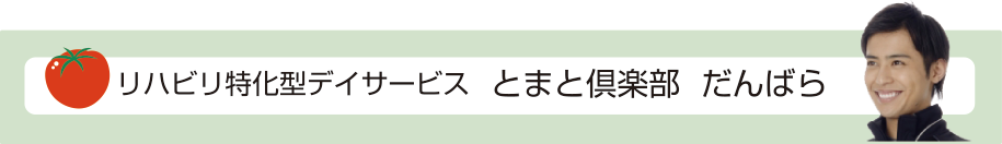 グループホーム とまと だんばら