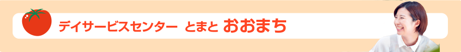 デイサービス とまと おおまち