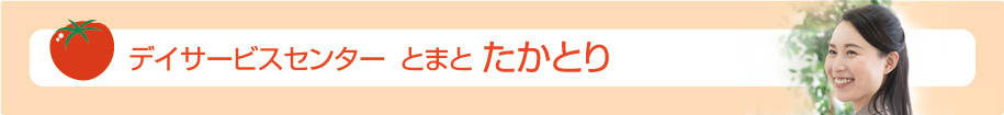 デイサービス とまと たかとり