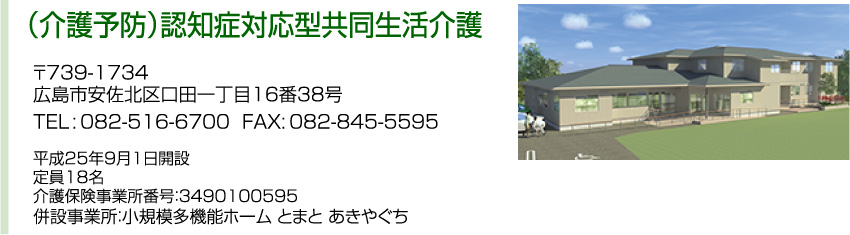 （介護予防）認知症対応型共同生活介護 施設