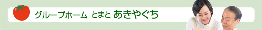 グループホーム　とまと　あきやぐち