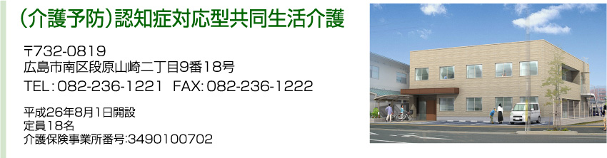 （介護予防）認知症対応型共同生活介護 施設