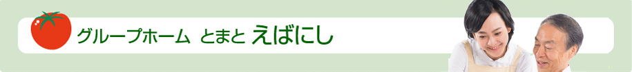 グループホーム とまと えばにし