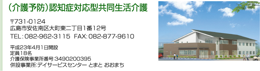 （介護予防）認知症対応型共同生活介護 施設