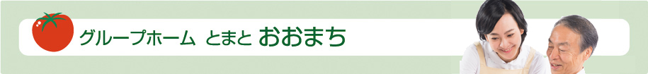 グループホーム とまと おおまち