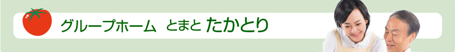 グループホーム　とまと　たかとり