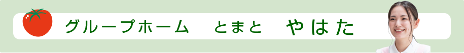 グループホーム とまと やす