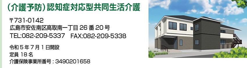 （介護予防）認知症対応型共同生活介護 施設