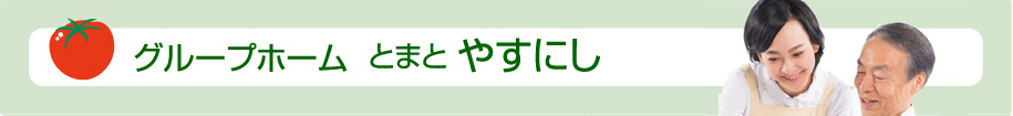 グループホーム とまと やすにし