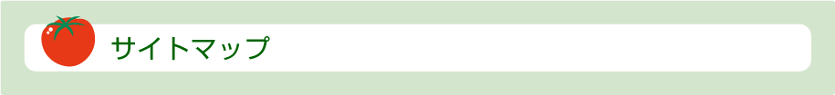 サイトマップ