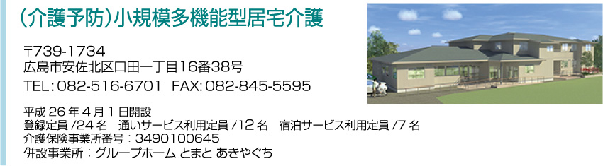 （介護予防）小規模多機能ホーム