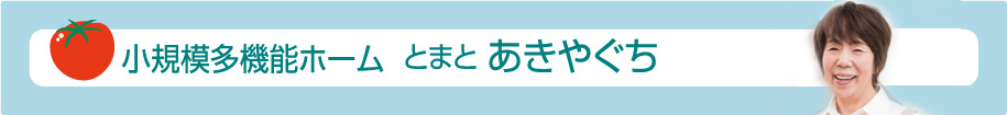 小規模多機能ホーム　とまと　あきやぐち