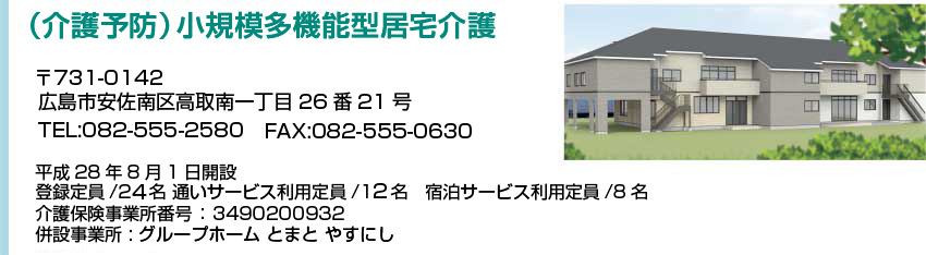 （介護予防）小規模多機能ホーム