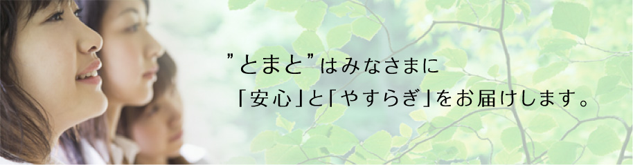 広島で安心の介護事業を展開している、グループホーム・デイサービス・小規模多機能ホームのとまと